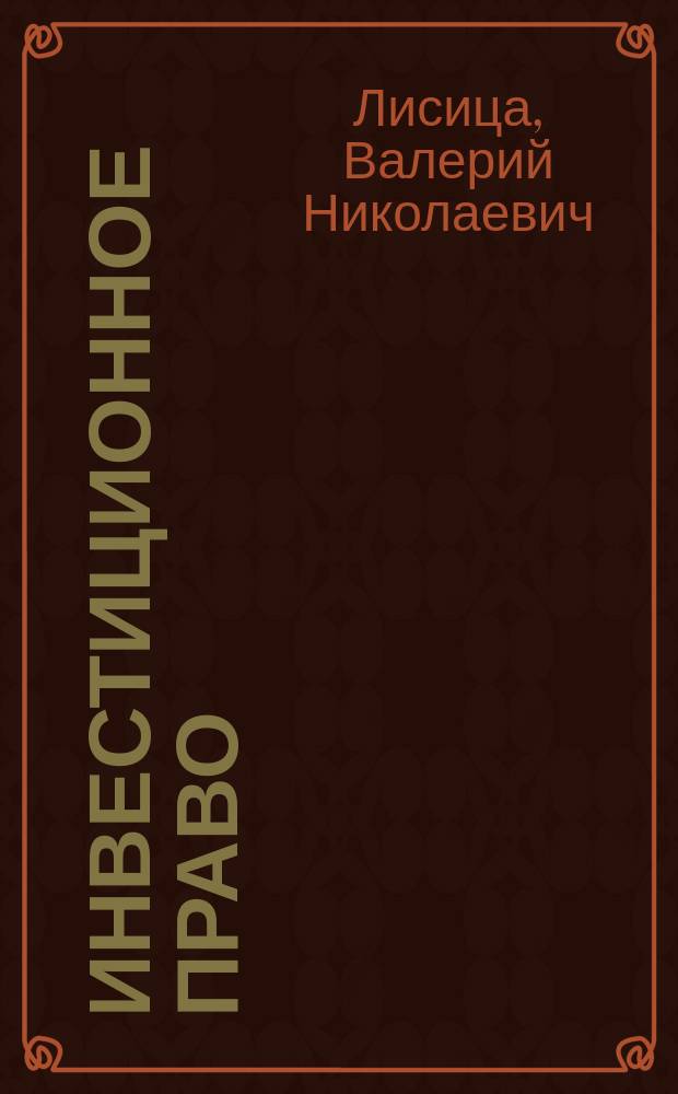 Инвестиционное право = Investment law