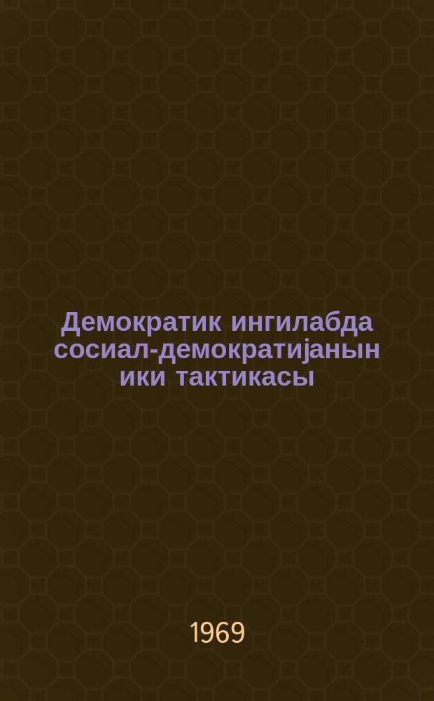 Демократик ингилабда сосиал-демократиjанын ики тактикасы = Две тактики социал-демократии в демократической революции
