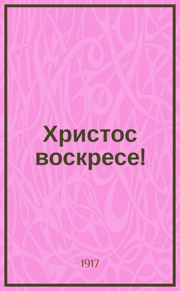 Христос воскресе! : открытое письмо