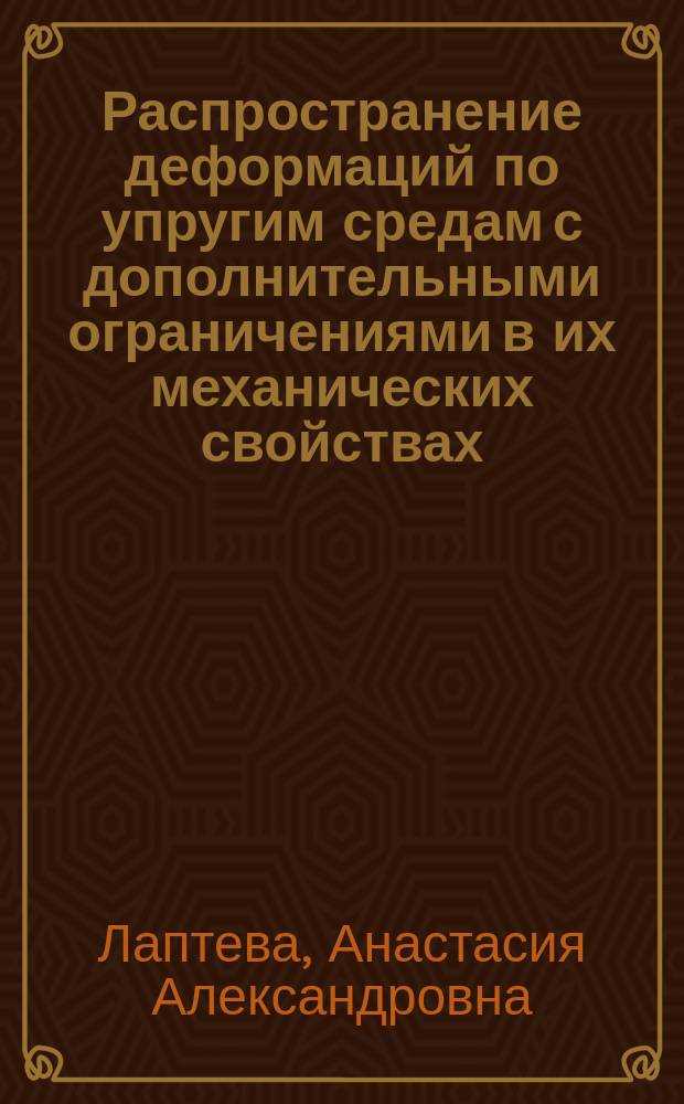 Распространение деформаций по упругим средам с дополнительными ограничениями в их механических свойствах : автореферат диссертации на соискание ученой степени кандидата физико-математических наук : специальность 01.02.04 <Механика деформируемого твердого тела>