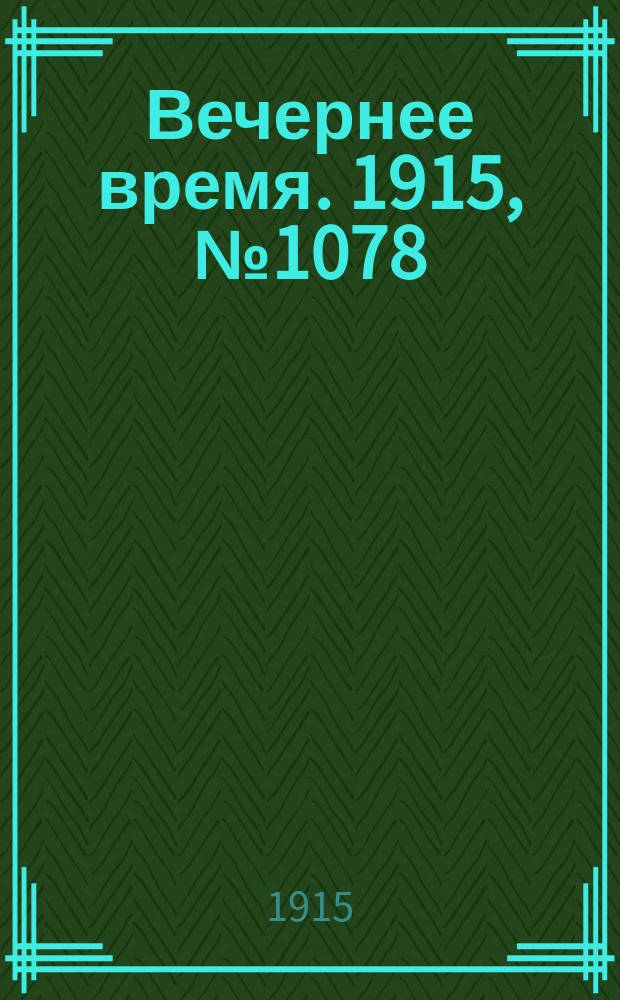 Вечернее время. 1915, № 1078 (6 (19) апр.)
