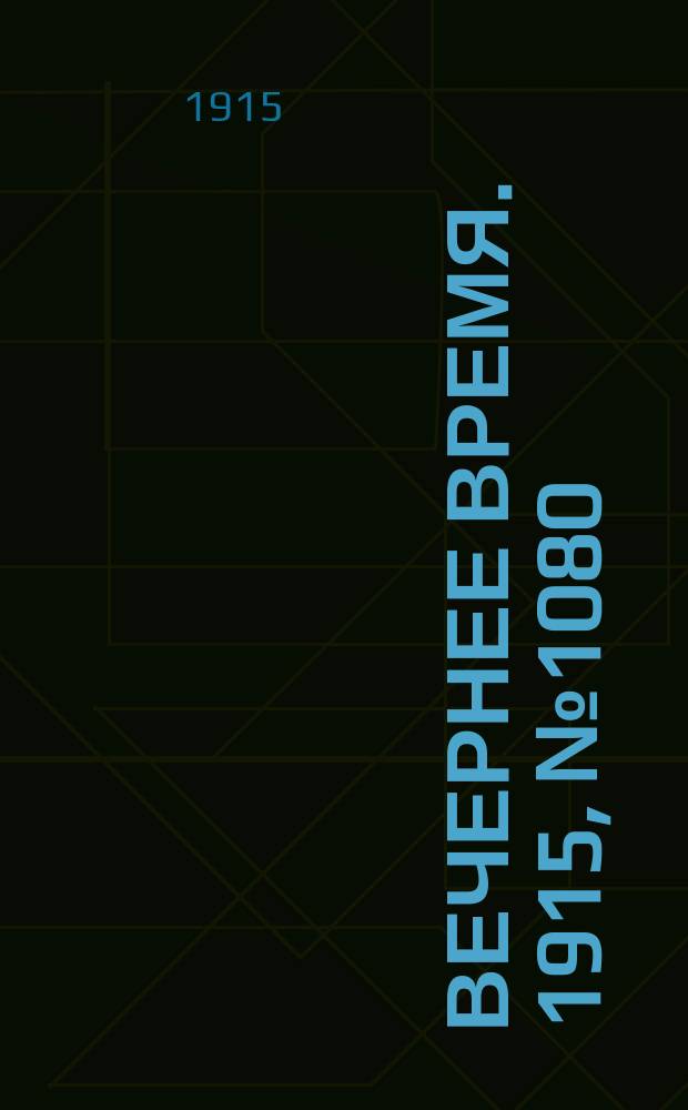 Вечернее время. 1915, № 1080 (8 (21) апр.)