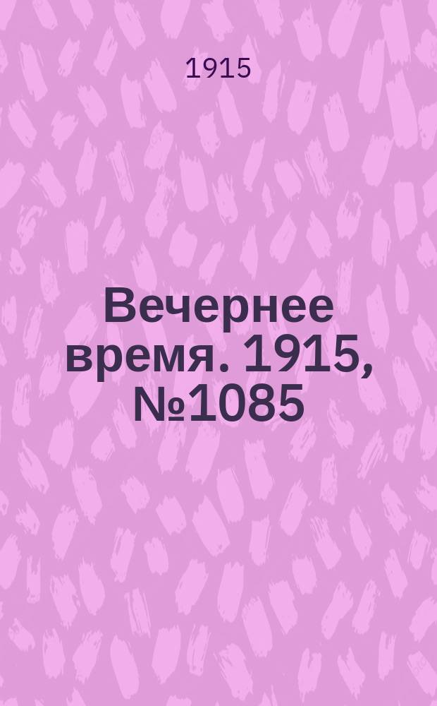 Вечернее время. 1915, № 1085 (13 (26) апр.)