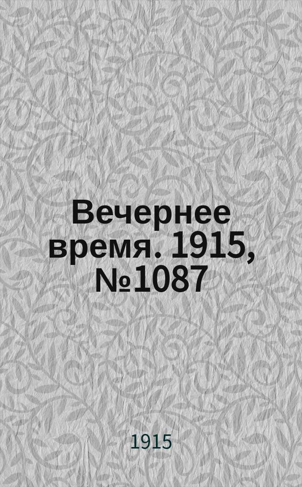 Вечернее время. 1915, № 1087 (15 (28) апр.)
