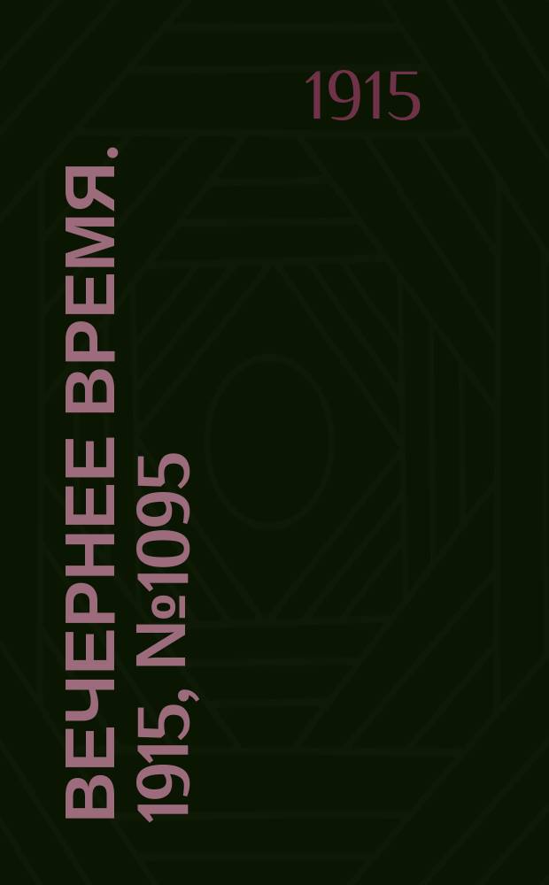 Вечернее время. 1915, № 1095 (23 апр. (6 мая))