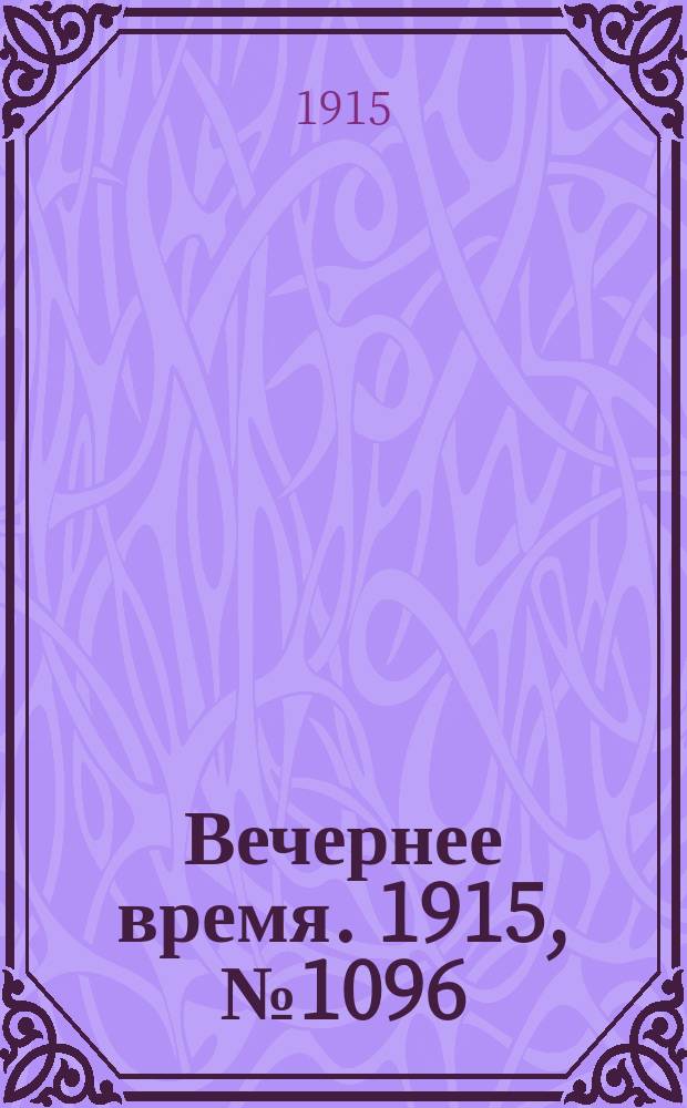 Вечернее время. 1915, № 1096 (24 апр. (7 мая))