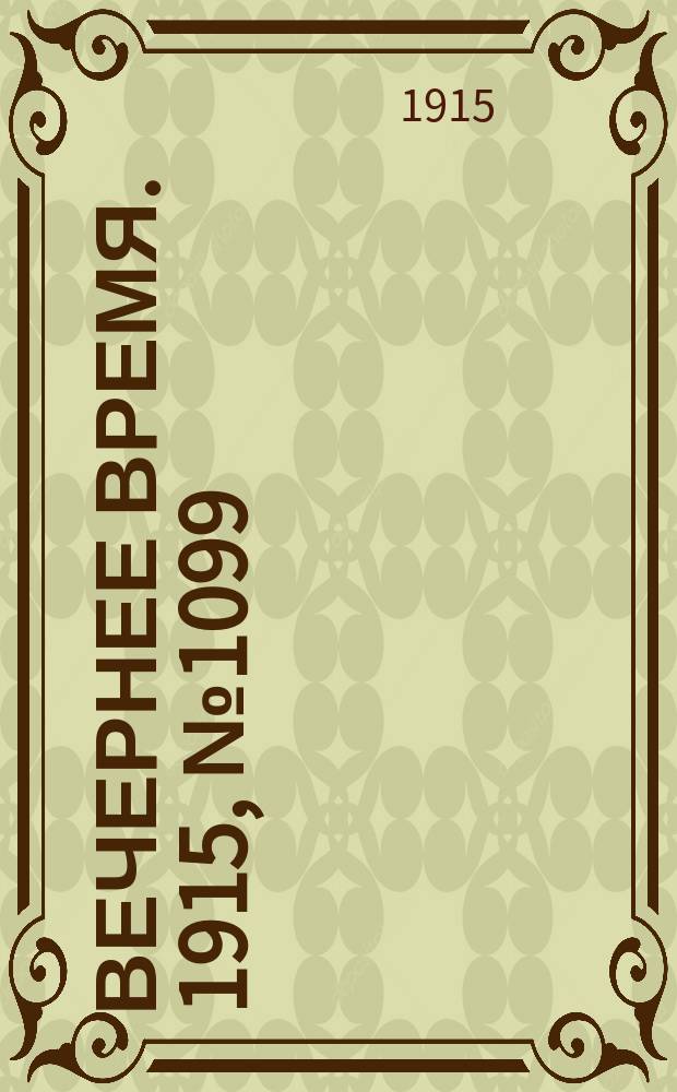 Вечернее время. 1915, № 1099 (27 апр. (10 мая))