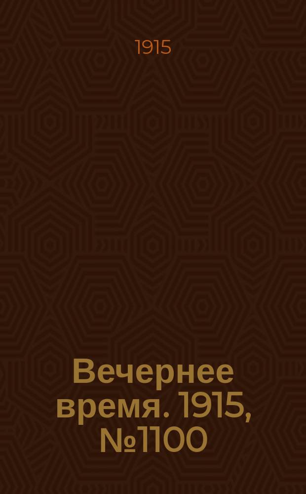 Вечернее время. 1915, № 1100 (28 апр. (11 мая))