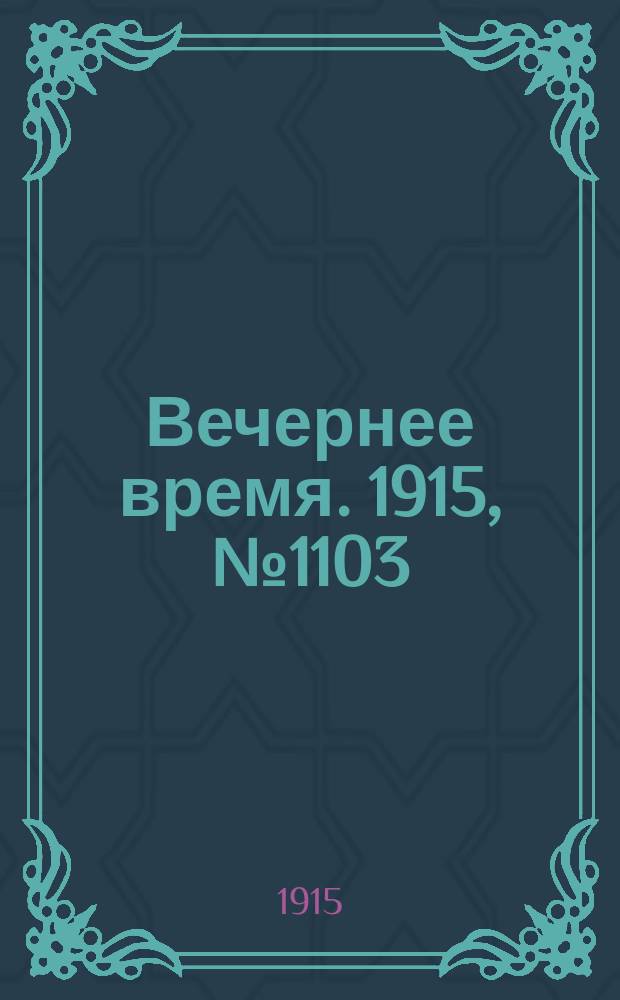 Вечернее время. 1915, № 1103 (1 (14) мая)