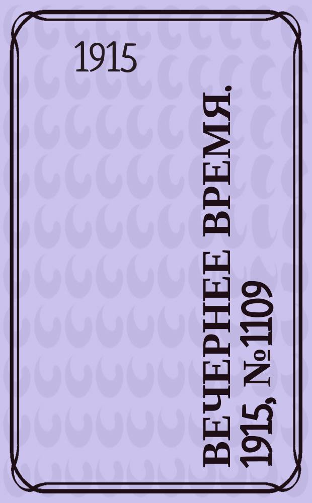 Вечернее время. 1915, № 1109 (7 (20) мая)