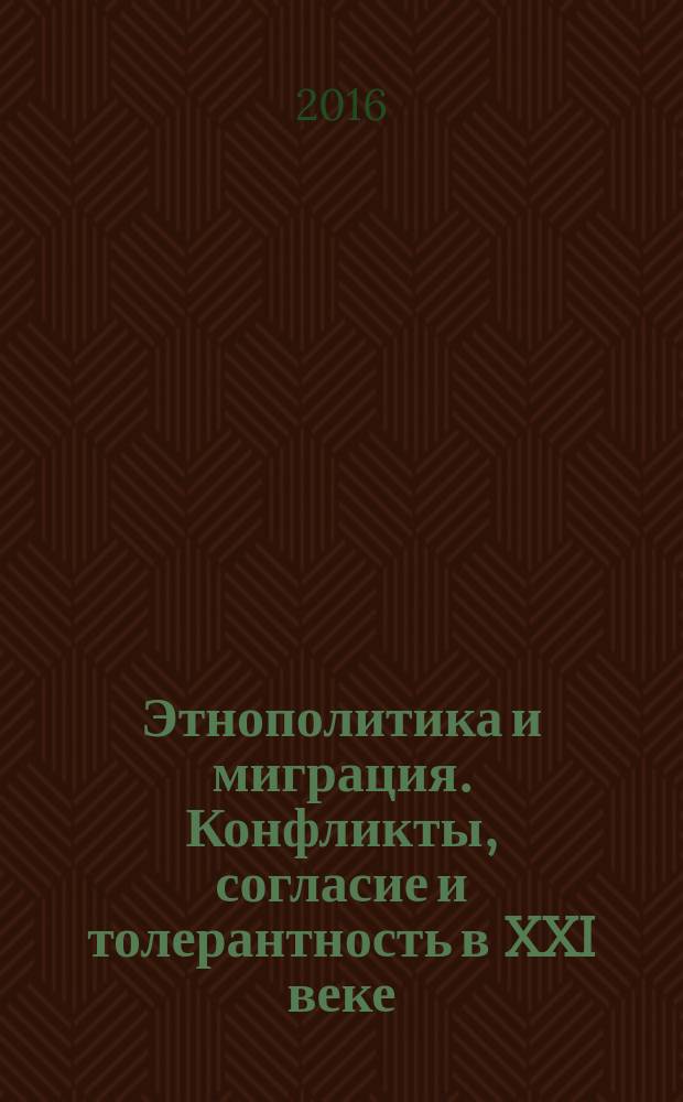 Этнополитика и миграция. Конфликты, согласие и толерантность в XXI веке = Ethnopolitics and migration. Conflicts, consensus and tolerance in the 21st century : сборник статей Международного научного симпозиума "Политическая наука в поисках интеллектуальных ответов на вызовы этнической и миграционной политики XXI века", г. Набережные Челны, 23 июня 2014 г., в рамках которого состоялся круглый стол "Механизмы совершенствования этнической и миграционной политики в Российской Федерации и Республике Татарстан"