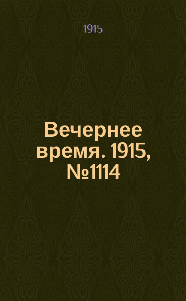 Вечернее время. 1915, № 1114 (12 (25) мая)