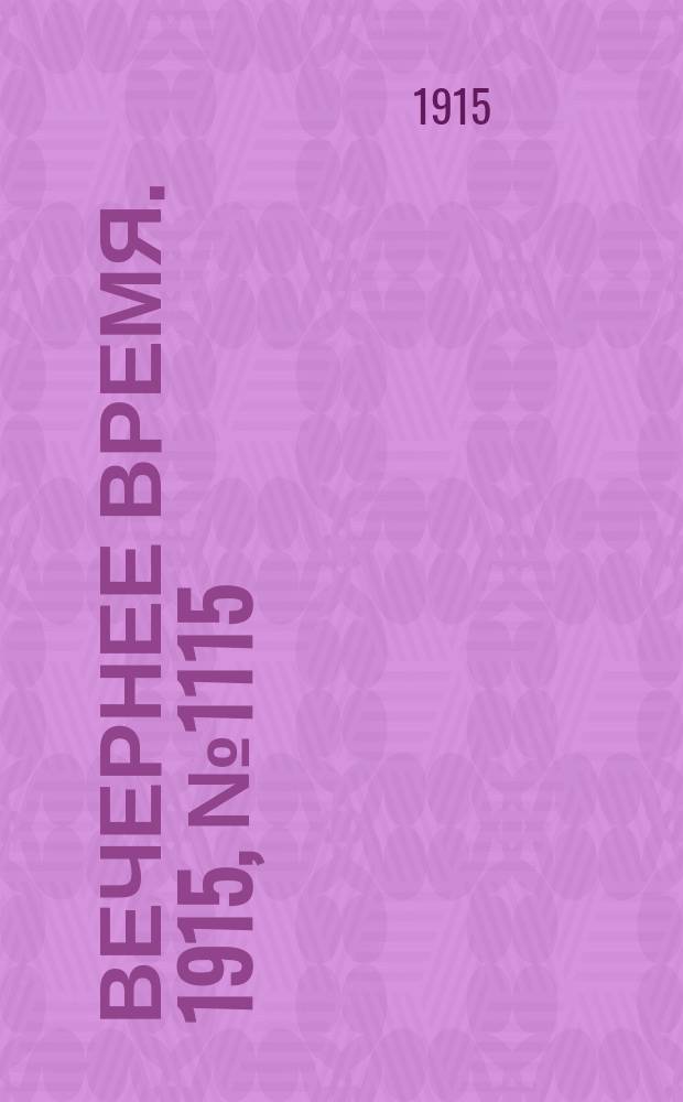 Вечернее время. 1915, № 1115 (13 (26) мая)