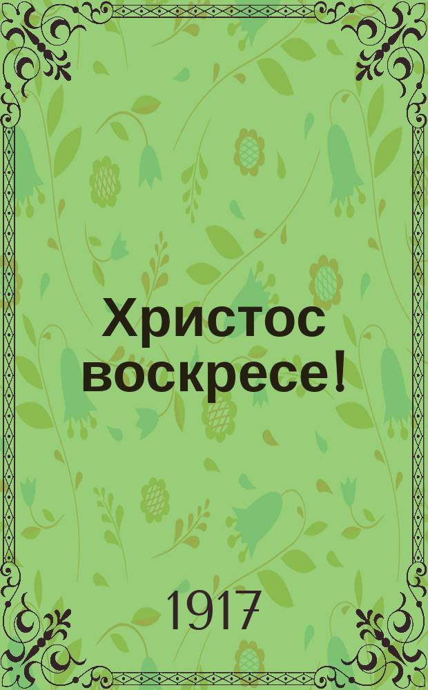 Христос воскресе! : открытое письмо