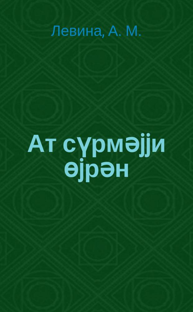 Ат сүрмәjjи өjрән = Учитесь ездить верхом