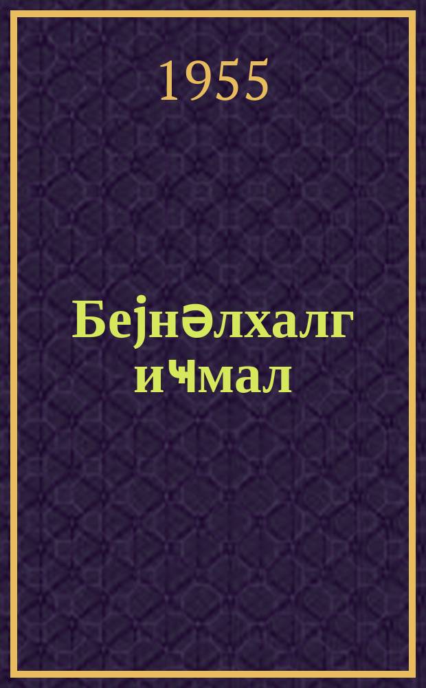 Беjнәлхалг иҹмал : мөвзуунда мүһазирә үчүн материал = Материал к лекции на тему "Международное обозрение"