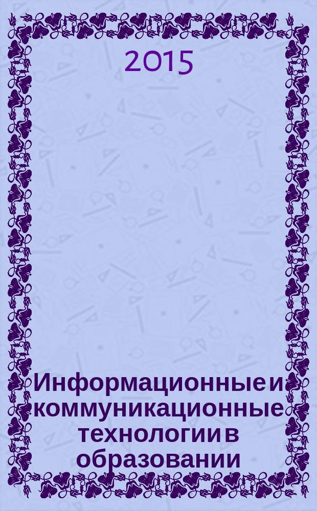 Информационные и коммуникационные технологии в образовании: опыт, способы взаимодействия, инновации : сборник материалов всероссийской научно-практической конференции (5-6 ноября 2015 г.) [в 2 ч. Ч. 2