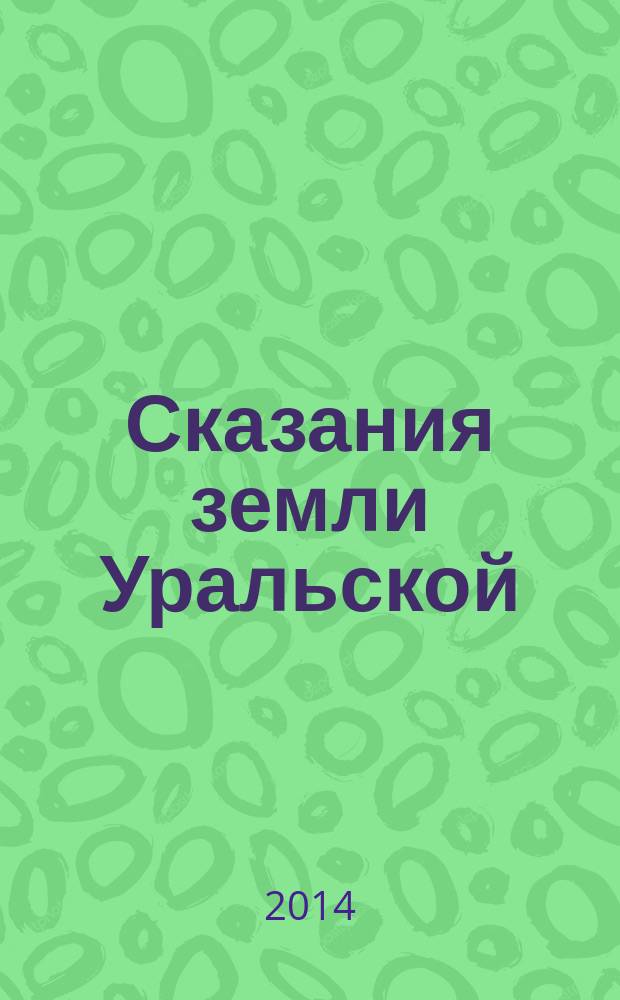 Сказания земли Уральской : для детей среднего школьного возраста