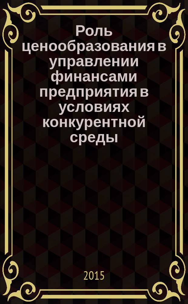 Роль ценообразования в управлении финансами предприятия в условиях конкурентной среды : учебное пособие : в 2 ч