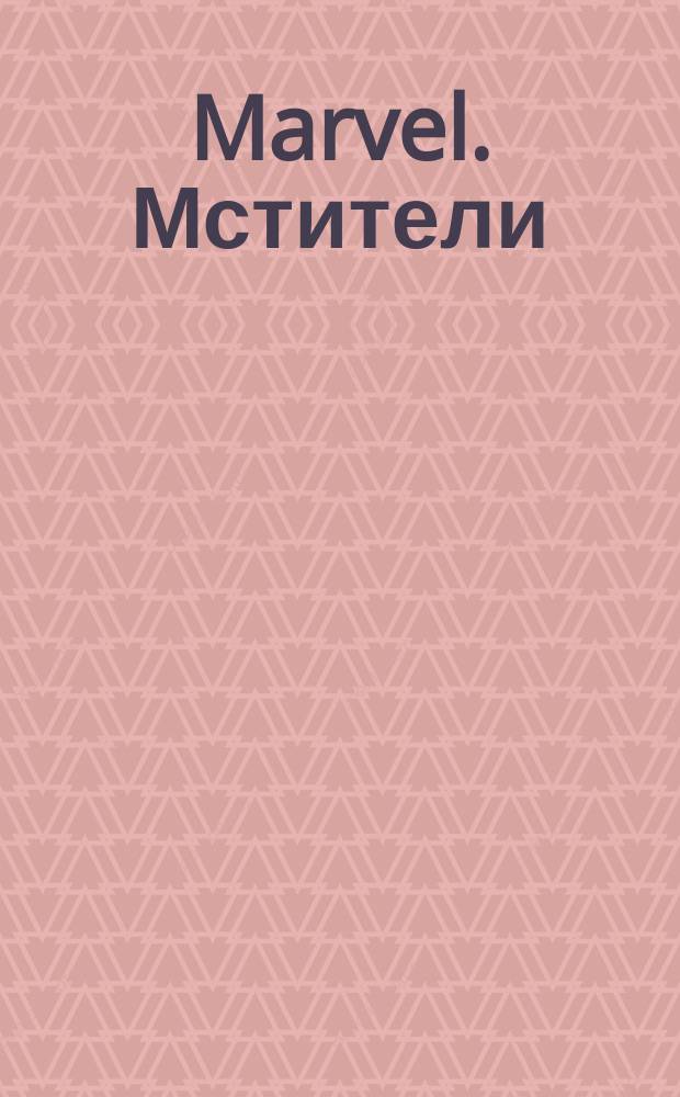 Marvel. Мстители : игры, задания и аппликации : для детей до 3 лет : перевод