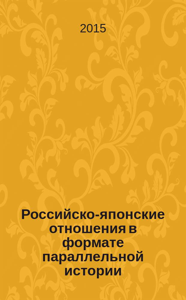 Российско-японские отношения в формате параллельной истории : коллективная монография : сборник