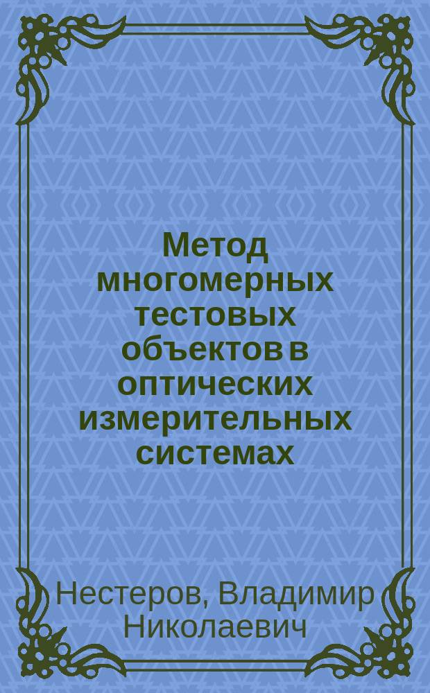 Метод многомерных тестовых объектов в оптических измерительных системах