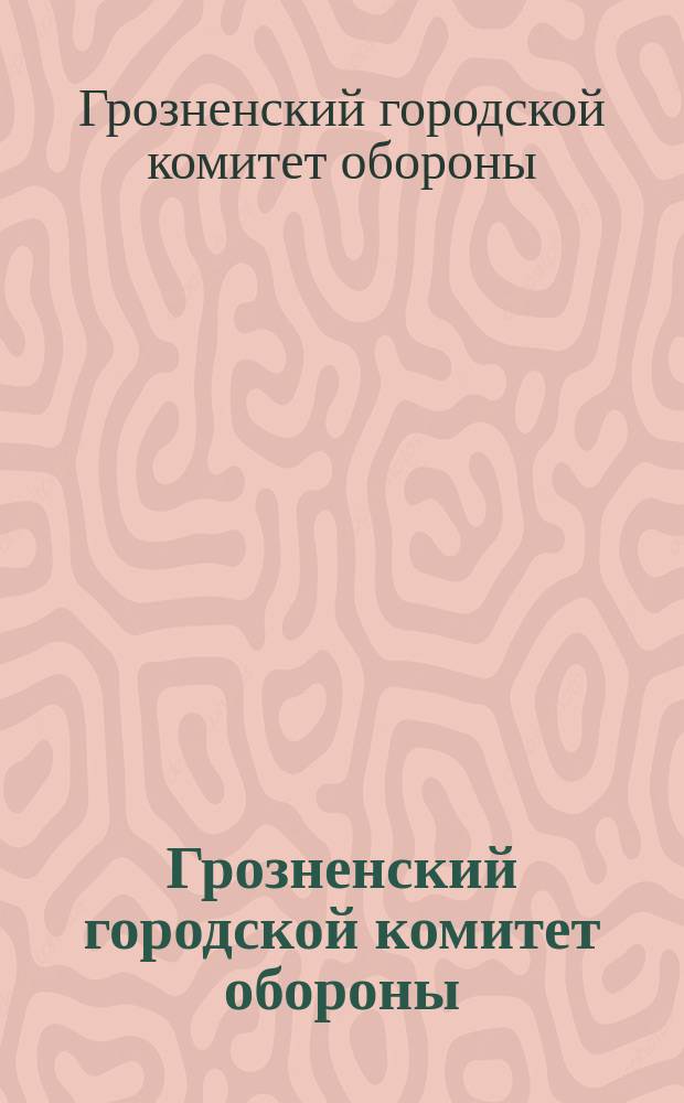 Грозненский городской комитет обороны : документы и материалы