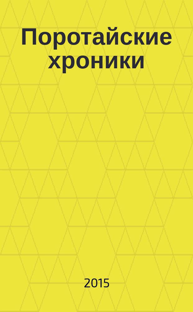 Поротайские хроники