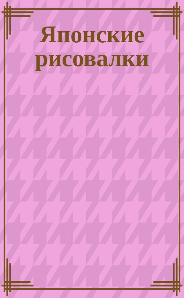 Японские рисовалки : для детей до 3 лет : перевод