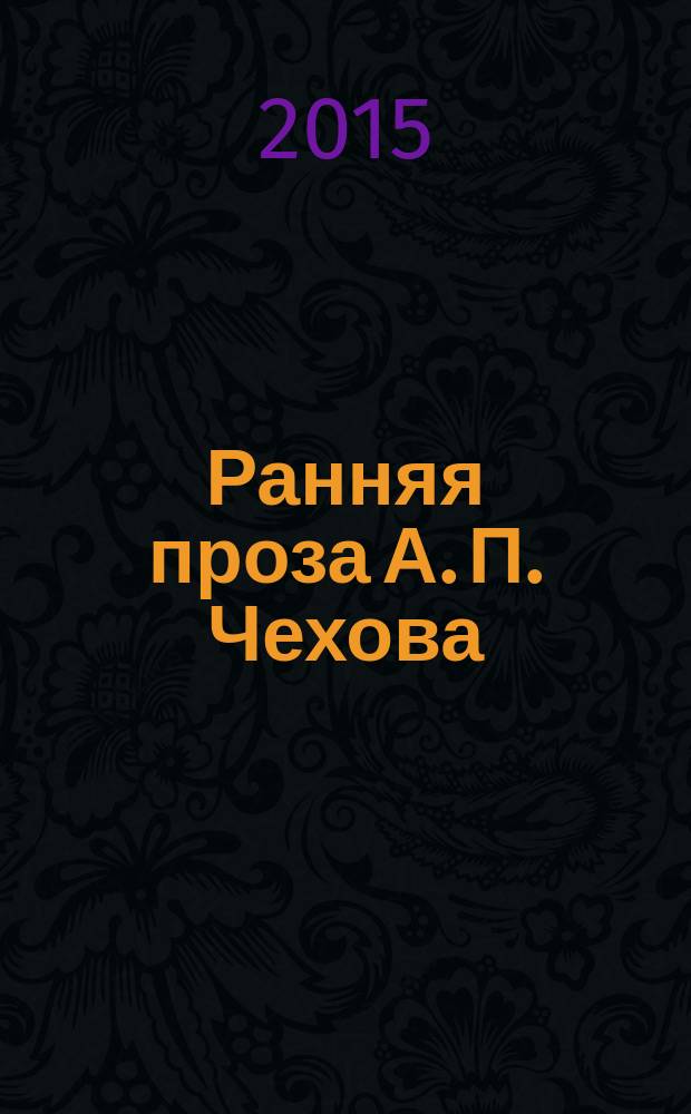 Ранняя проза А. П. Чехова (1880-1884 гг.): проблема повествования : автореферат диссертации на соискание ученой степени кандидата филологических наук : специальность 10.01.01 <Русская литература>