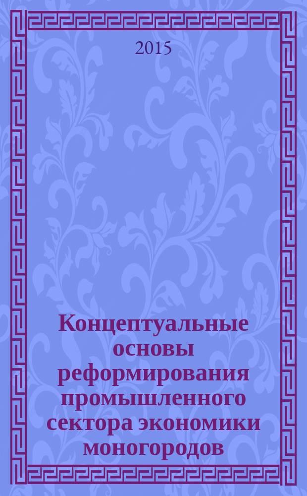 Концептуальные основы реформирования промышленного сектора экономики моногородов