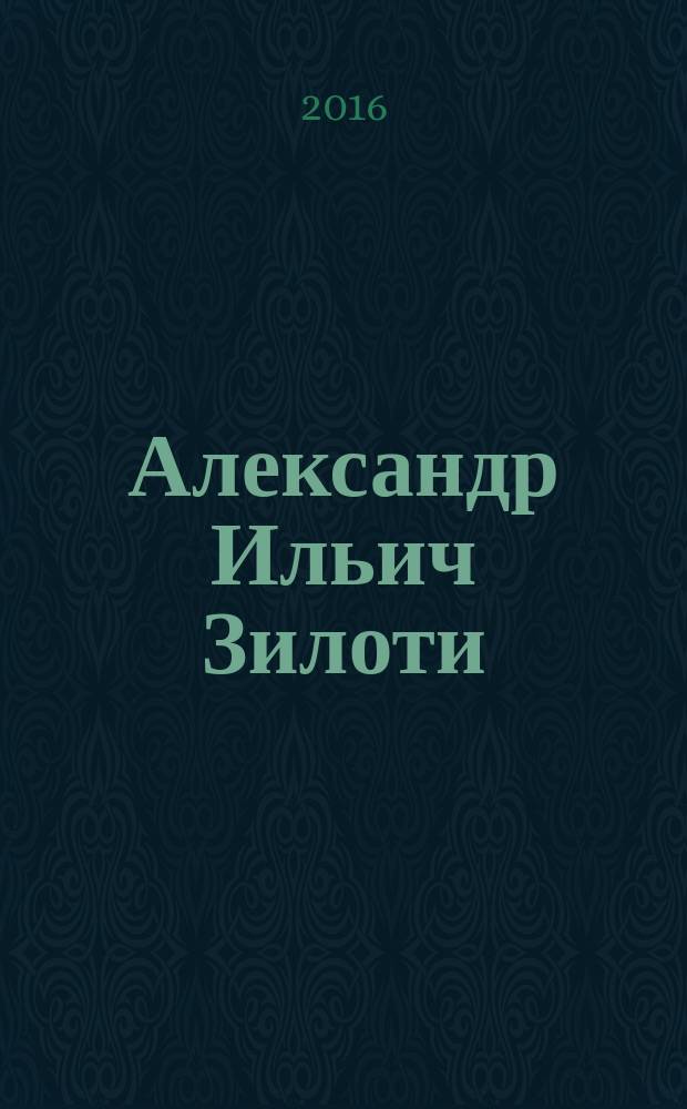Александр Ильич Зилоти (1863-1945) : альбом : о жизни и деятельности русского пианиста