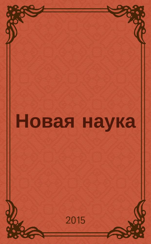 Новая наука: проблемы и перспективы : международное научное периодическое издание по итогам Международной научно-практической конференции, 04 ноября 2015 г. : в 2 ч