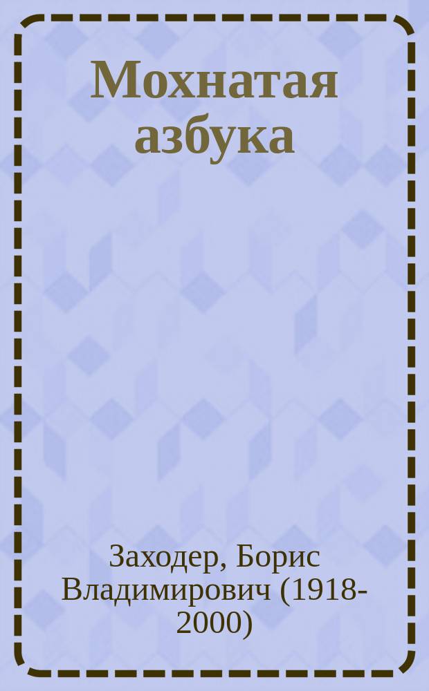 Мохнатая азбука : стихи : для чтения взрослыми детям до 3-х лет