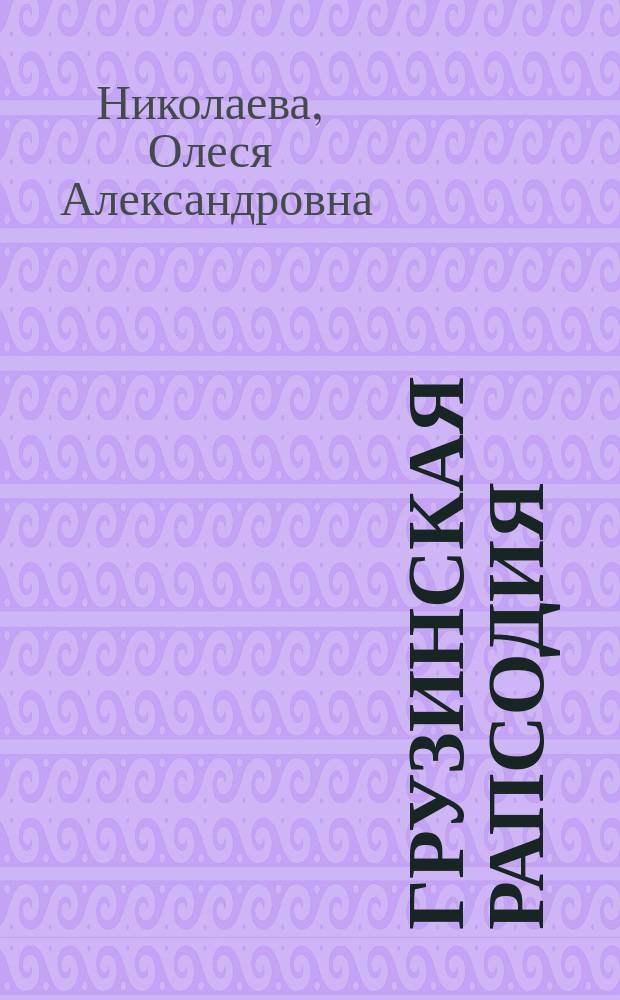 Грузинская рапсодия : рассказы