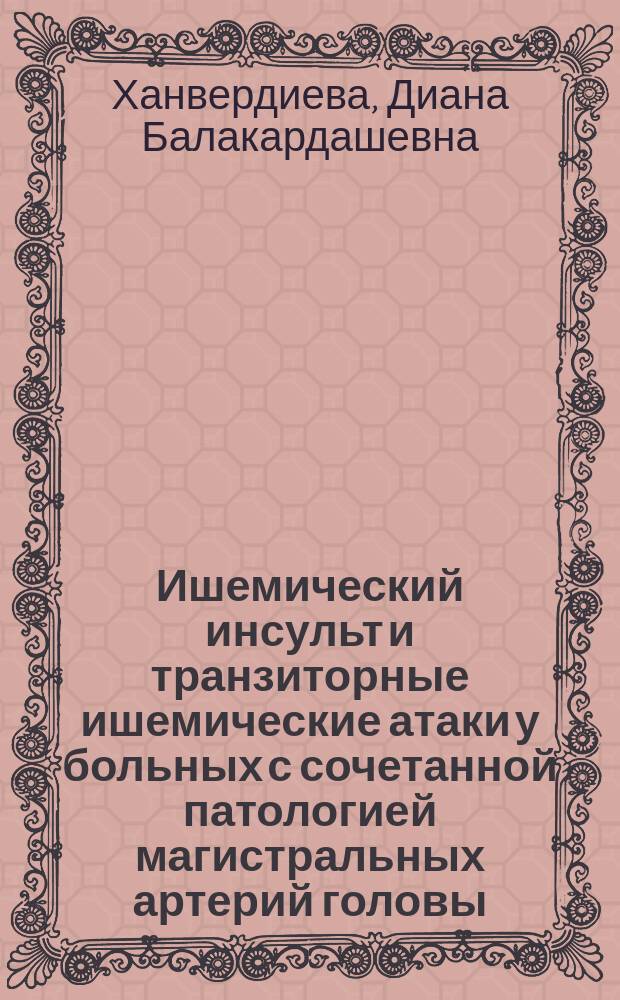Ишемический инсульт и транзиторные ишемические атаки у больных с сочетанной патологией магистральных артерий головы : автореферат дис. на соиск. уч. степ. кандидата медицинских наук : специальность 14.01.11 <нервные болезни>