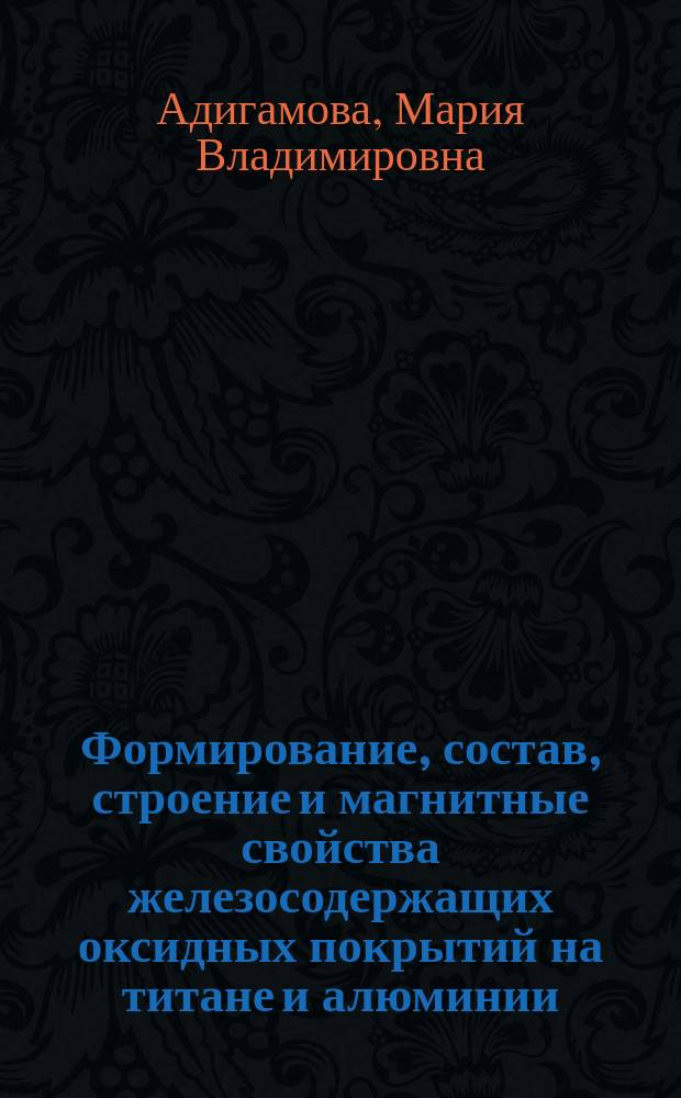 Формирование, состав, строение и магнитные свойства железосодержащих оксидных покрытий на титане и алюминии : автореферат дис. на соиск. кандидата химических наук : специальность 02.00.04 <физическая химия>
