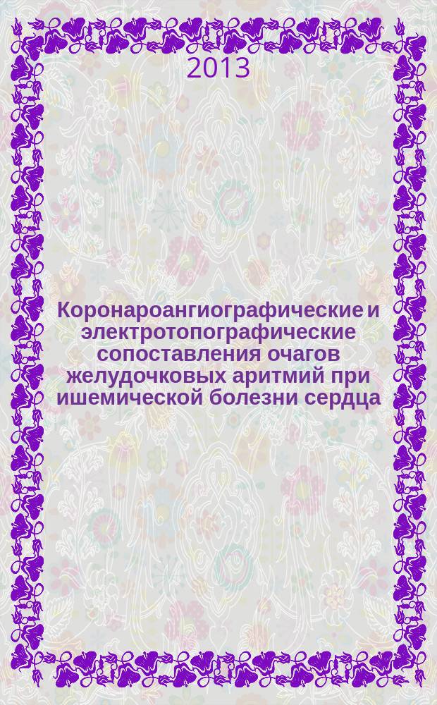 Коронароангиографические и электротопографические сопоставления очагов желудочковых аритмий при ишемической болезни сердца : автореферат дис. на соиск. уч. степ. кандидата медицинских наук : специальность 14.01.13 <лучевая диагностика>