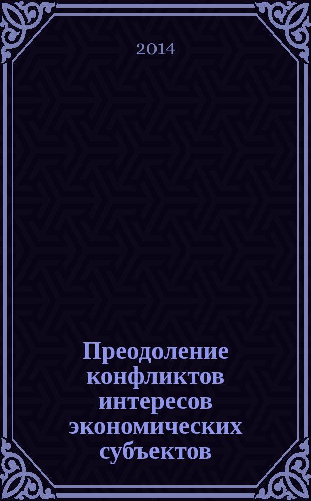Преодоление конфликтов интересов экономических субъектов: роль трансакционных издержек : автореферат диссертации на соискание ученой степени кандидата экономических наук : специальность 08.00.01 <Экономическая теория>