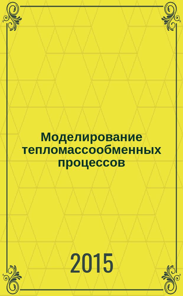Моделирование тепломассообменных процессов (на базе COMSOL Multiphysics) : учебное пособие