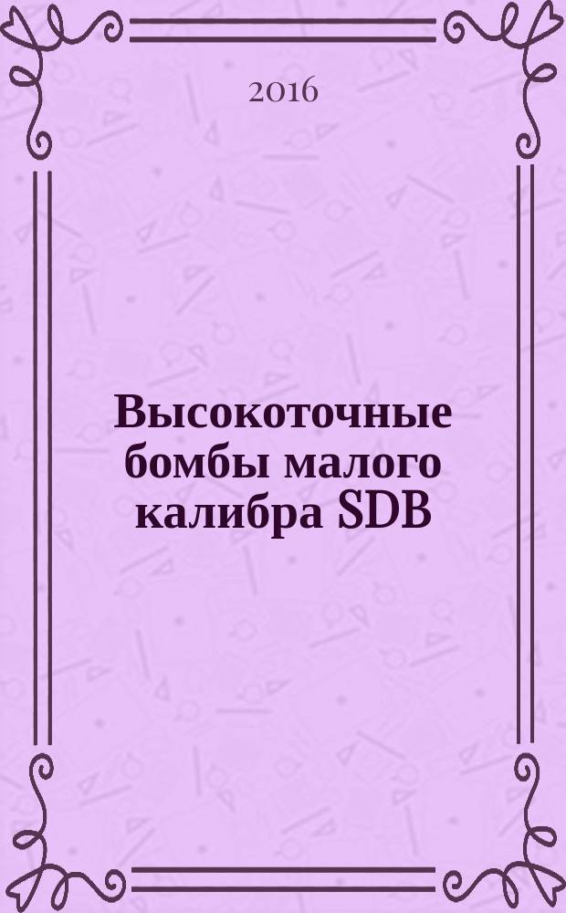 Высокоточные бомбы малого калибра SDB (США) : (аналитический обзор по материалам зарубежных информационных источников)