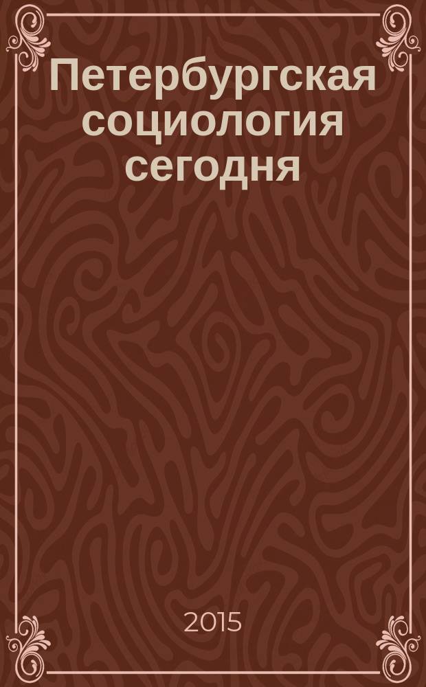 Петербургская социология сегодня : сборник научных трудов. Вып. 6
