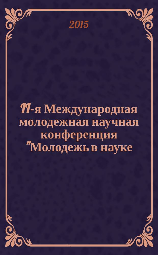 II-я Международная молодежная научная конференция "Молодежь в науке: новые аргументы", Россия, Липецк, 27 марта 2015 г : сборник докладов. Ч. 2