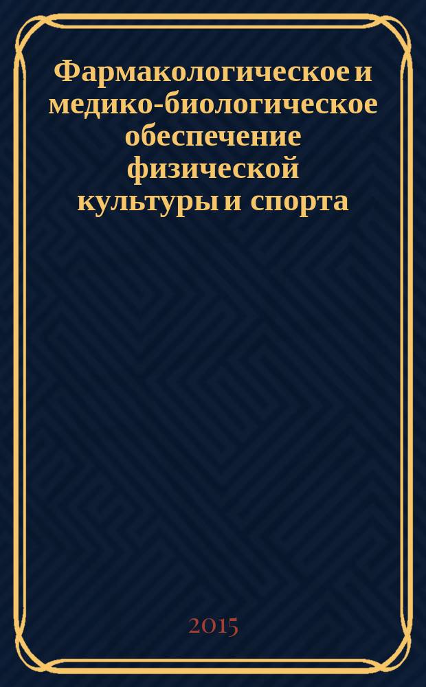 Фармакологическое и медико-биологическое обеспечение физической культуры и спорта : учебно-методическое пособие : для студентов ФГБОУ ВПО "РГУФКСМиТ", обучающихся по направлениям 42.03.01 "Реклама и связи с общественностью", 51.04.05 "Режиссура театрализованный представлений и праздников" : специальность