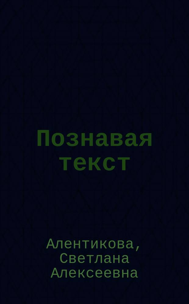 Познавая текст