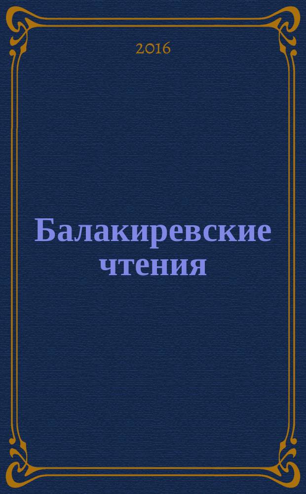 Балакиревские чтения : тематический сборник материалов. Сб. № 1