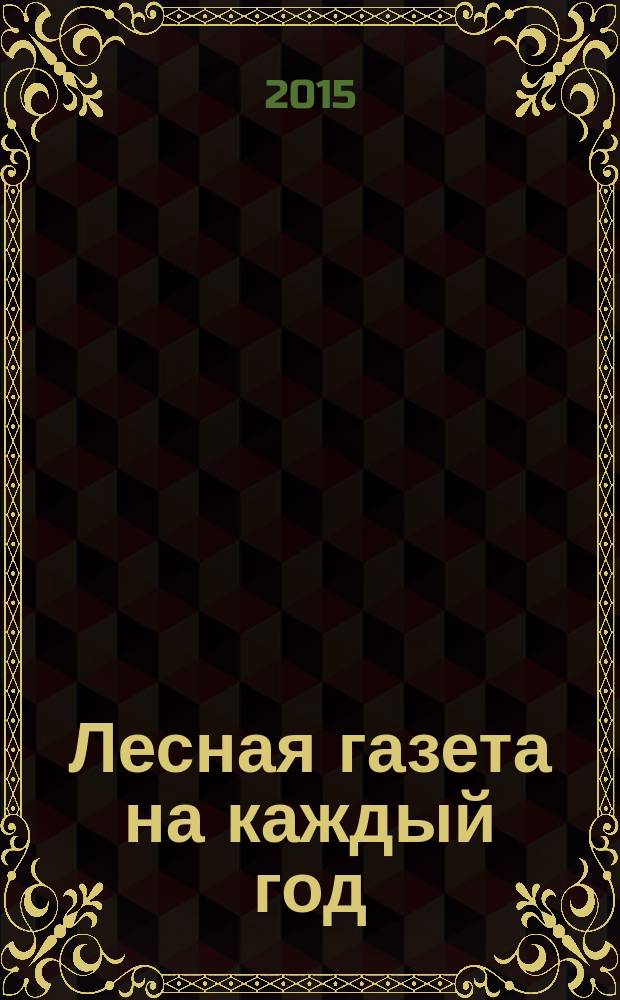 Лесная газета на каждый год : альманах : для среднего школьного возраста