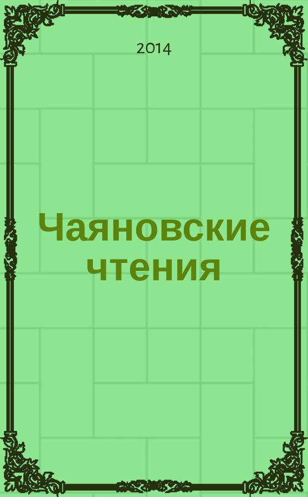 Чаяновские чтения : материалы международной научнной студенческой конференции, 21 марта 2014 года в 2 ч. Ч. 2 : Правовые, экономические, социальные и гуманитарные проблемы современного общества