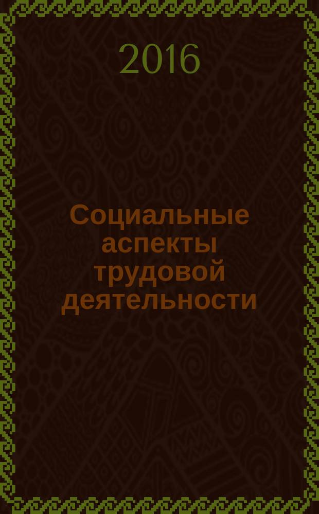 Социальные аспекты трудовой деятельности : монография
