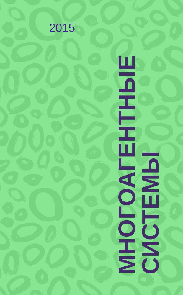 Многоагентные системы : учебное пособие